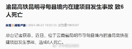 渝昆高铁在建项目事故致6人死亡