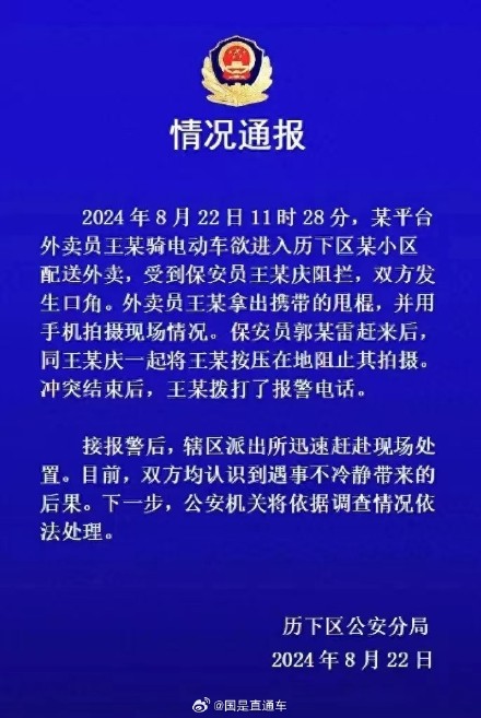 警方通报保安将外卖员按在地上：双方均认识到不冷静带来的后果，将依法处理