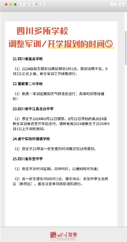 热!热!热!四川多所学校调整军训或开学时间 热!热!热!四川多所学校调整军训或开学时间
