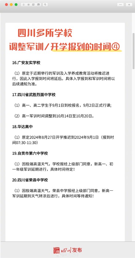 热!热!热!四川多所学校调整新生军训时间 热!热!热!四川多所学校调整新生军训时间