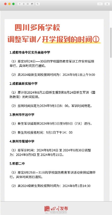 热!热!热!四川多所学校调整军训或开学时间 热!热!热!四川多所学校调整军训或开学时间