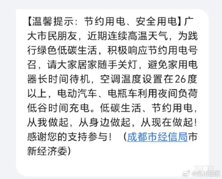 成都官方回应网传高温限电