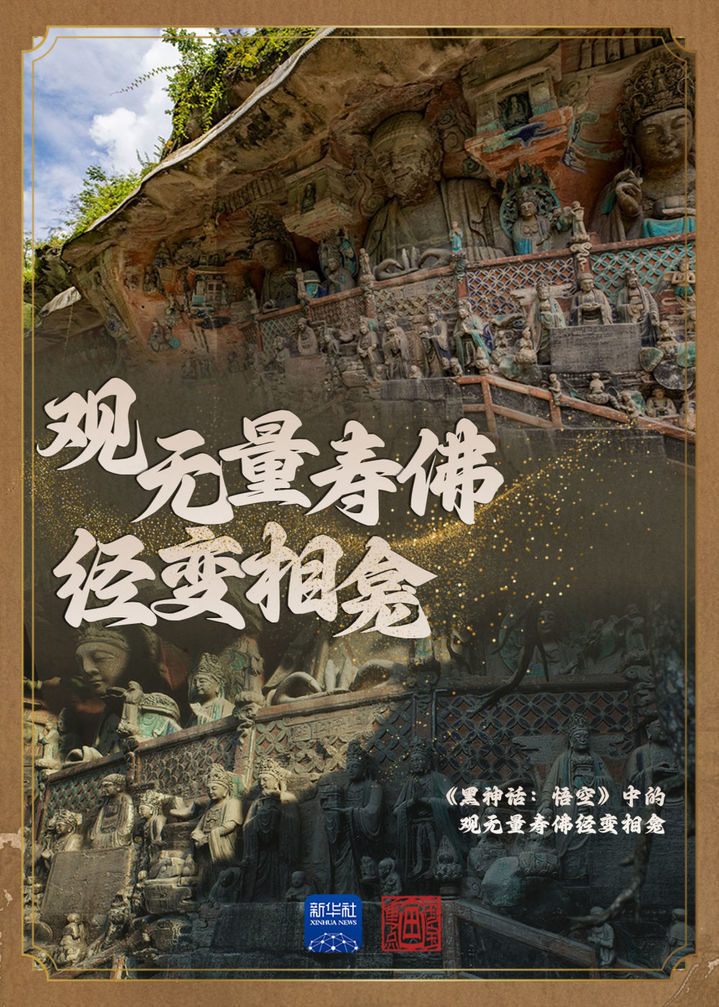 跟着大圣，“云游”大足石刻！