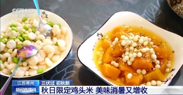 脆甜的菱角、Q弹的鸡头米……出伏解秋燥可以这样吃