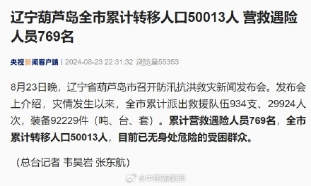辽宁葫芦岛累计转移人口50013人 营救遇险人员769名