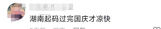 今日出伏!湖南已连发5天高温预警,到底还要热多久? 今日出伏!湖南已连发5天高温预警,到底还要热多久?