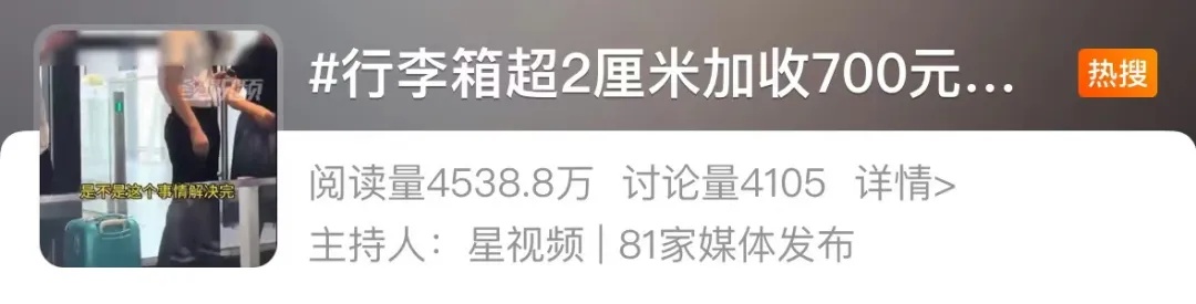行李箱超2厘米加收700元？春秋航空回应