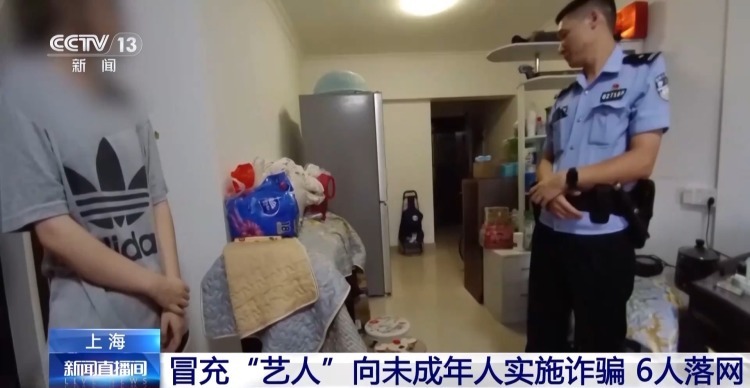 冒充“艺人”向未成年人实施诈骗 6人落网