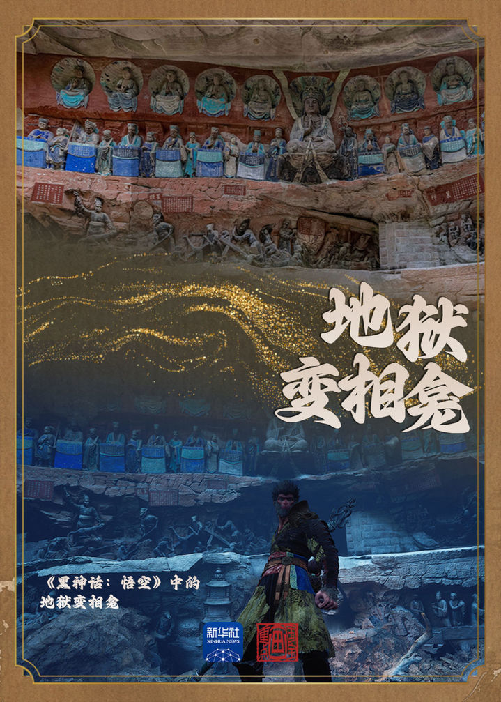 跟着大圣，“云游”大足石刻！