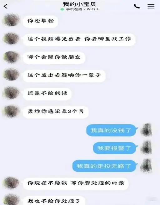 警惕！男子自曝“裸聊”全过程