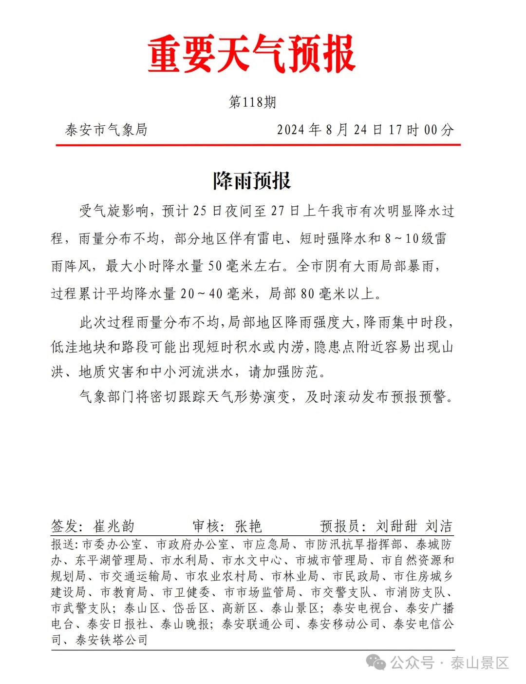 泰山景区暂停开放