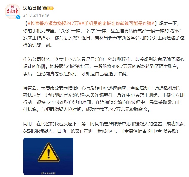 “老板”让你转钱可能是诈骗!长春警方成功拦截247万余元被骗资金 “老板”让你转钱可能是诈骗!长春警方成功拦截247万余元被骗资金