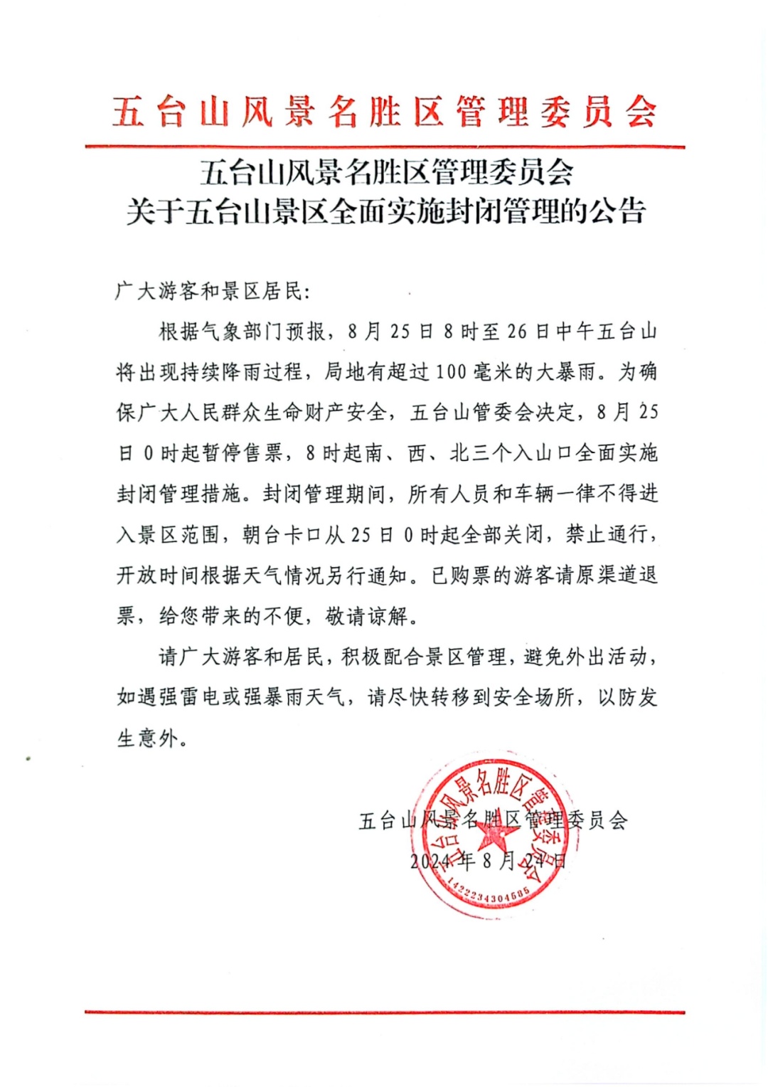 五台山景区全面封闭！