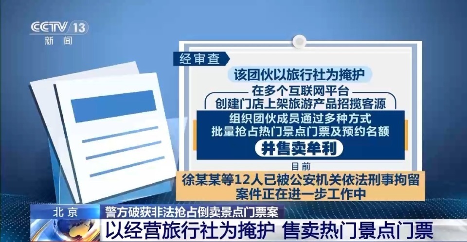 国博为防范倒票封禁42.5万个风险账号，北京警方打击涉旅黄牛，刑拘62人