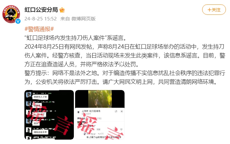 上海虹口警方：“虹口足球场内发生持刀伤人案件”系谣言