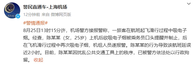 女子飞机上无视劝阻吸电子烟,致航班延误近2小时,上海警方通报:拘留! 女子飞机上无视劝阻吸电子烟,致航班延误近2小时,上海警方通报:拘留!