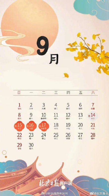 9月15日至17日，今年中秋放假3天需调休