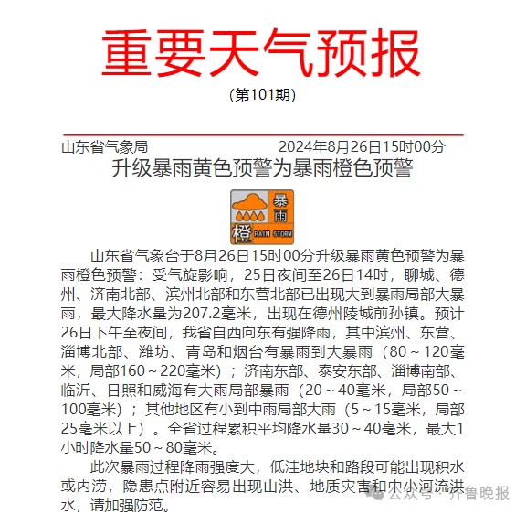 暴雨预警升级!山东强降雨持续,12地有大雨局部暴雨到大暴雨 暴雨预警升级!山东强降雨持续,12地有大雨局部暴雨到大暴雨