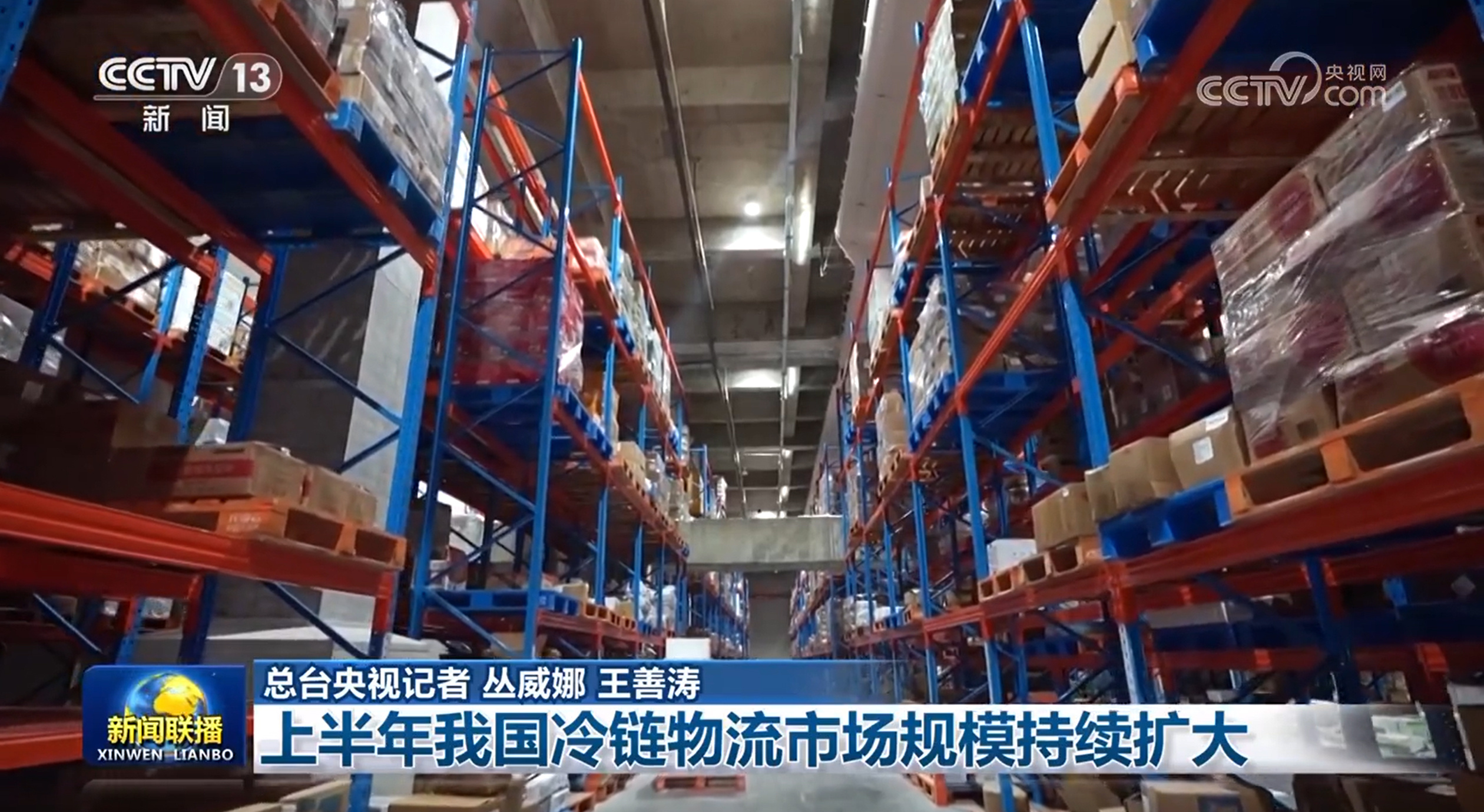 上半年我国冷链物流市场规模持续扩大