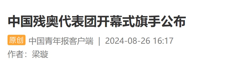 中国残奥代表团开幕式旗手公布