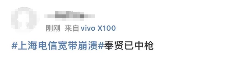 上海电信宽带突然崩了?!网友:10000号都打不通……最新回应→ 上海电信宽带突然崩了?!网友:10000号都打不通……最新回应→