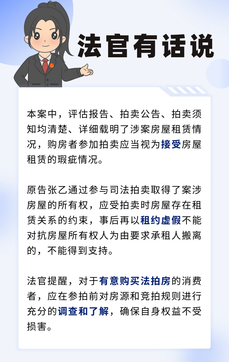 明知购买的法拍房带有租约，竞拍成功后还能起诉租客搬离吗？