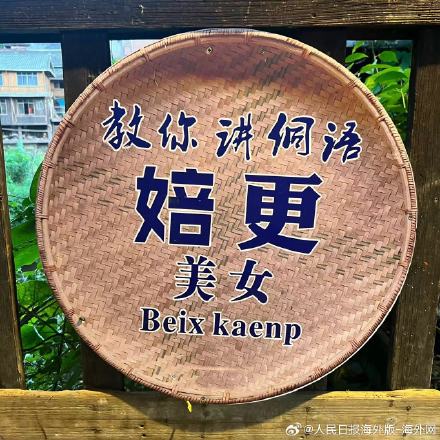 涨姿势！30秒学会说侗语