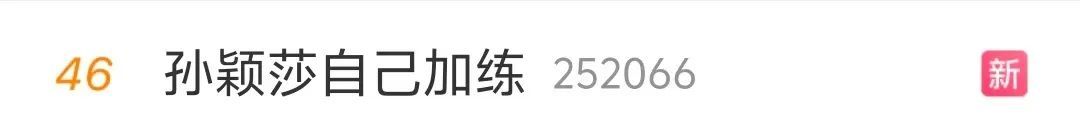 冲上热搜!孙颖莎回应输给陈梦 冲上热搜!孙颖莎回应输给陈梦