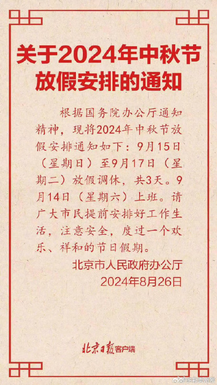 北京公布今年中秋放假安排 中秋放假3天需调休 北京公布今年中秋放假安排 中秋放假3天需调休
