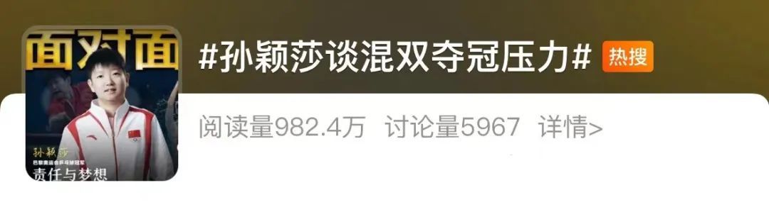 冲上热搜!孙颖莎回应输给陈梦 冲上热搜!孙颖莎回应输给陈梦