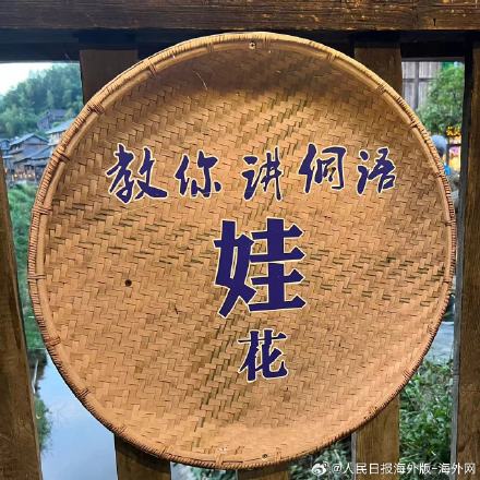 涨姿势！30秒学会说侗语