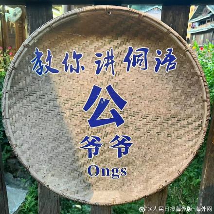 涨姿势！30秒学会说侗语