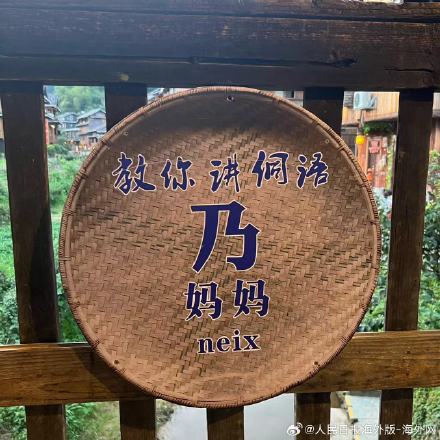 涨姿势！30秒学会说侗语