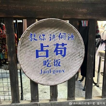 涨姿势！30秒学会说侗语