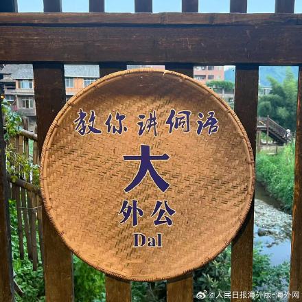 涨姿势！30秒学会说侗语