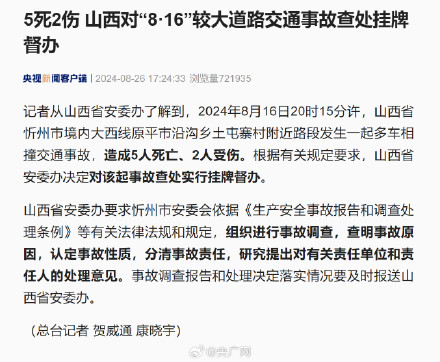 山西对5死2伤较大交通事故挂牌督办