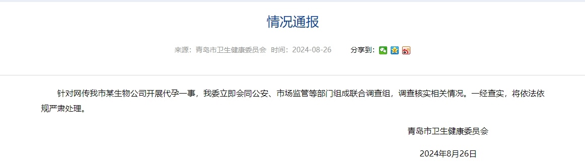 青岛市卫健委回应“某生物公司开展代孕”：已成立联合调查组