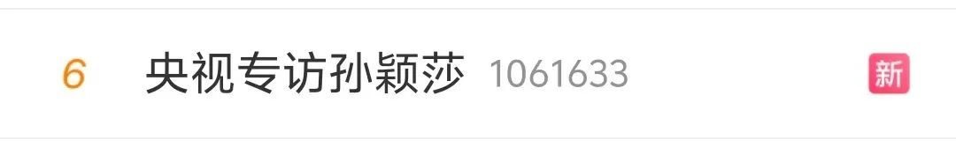 冲上热搜!孙颖莎回应输给陈梦 冲上热搜!孙颖莎回应输给陈梦