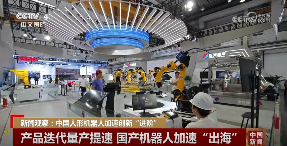 “数”说中国人形机器人产业布局提速 国产机器人“出海”跑出“加速度” “数”说中国人形机器人产业布局提速 国产机器人“出海”跑出“加速度”