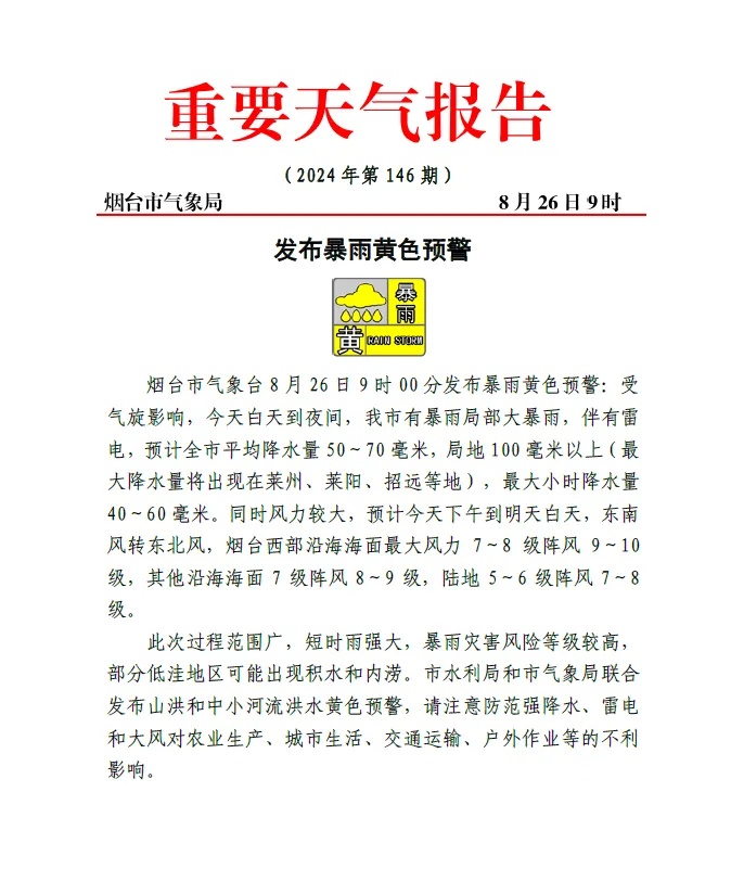 局地有可能出现龙卷！烟台发布暴雨黄色预警！最大降水量将出现在…