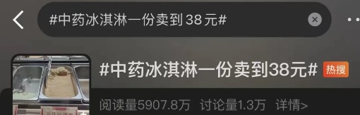 38元一份的中药冰淇淋无养生功效!消保委:茶饮甜品营销别营造“噱头” 38元一份的中药冰淇淋无养生功效!消保委:茶饮甜品营销别营造“噱头”