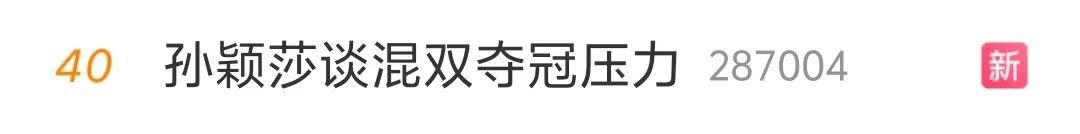 孙颖莎回应“王楚钦看自己脸色”,谈输给陈梦:心态没调整好,有点着急 孙颖莎回应“王楚钦看自己脸色”,谈输给陈梦:心态没调整好,有点着急
