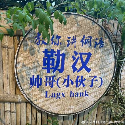 涨姿势！30秒学会说侗语