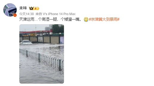 天津这些点位仍有积水!雨预计这时停!下场雨在准备了…… 天津这些点位仍有积水!雨预计这时停!下场雨在准备了……