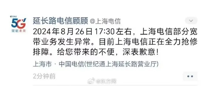 刚刚，上海大面积断网？上海电信回应→