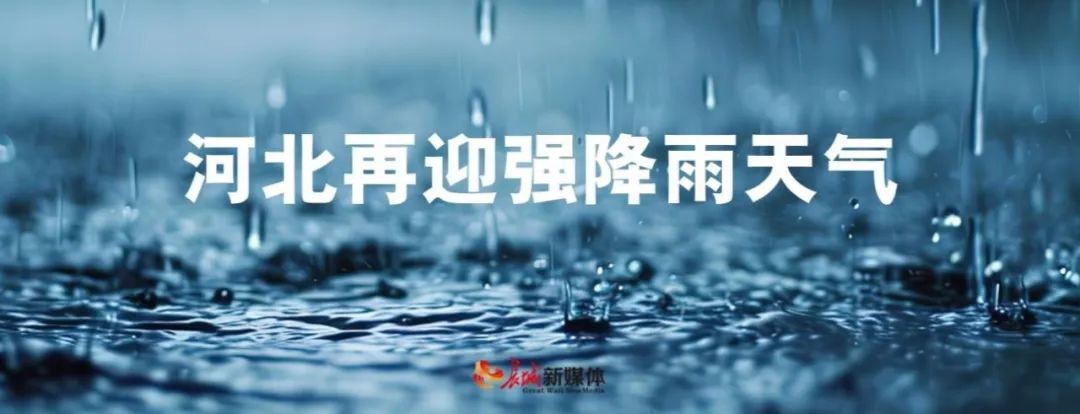 多预警生效中！大到暴雨！大暴雨！今天，河北这些地方还有雨……