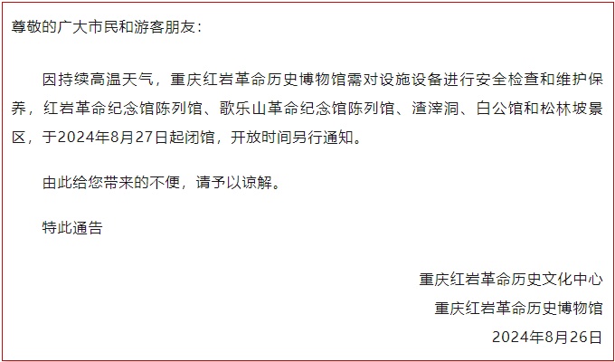 重庆知名景区宣布：明天起，闭馆！