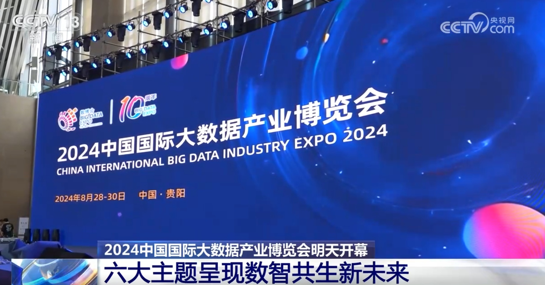 2024数博会各项工作已准备就绪 六大主题呈现“数”“智”共生新未来