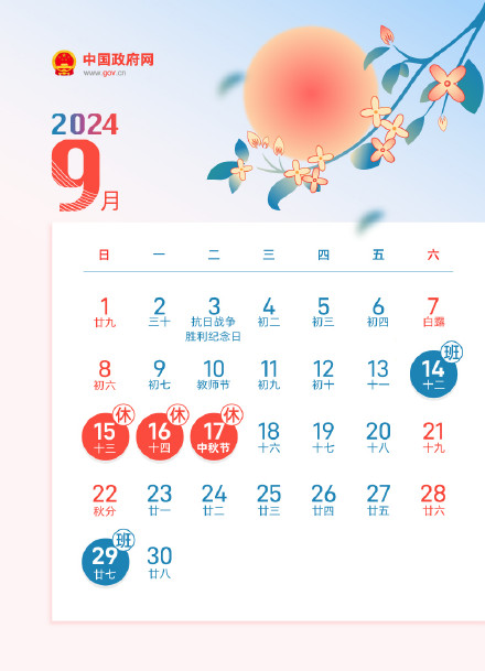 中秋节放假调休3天