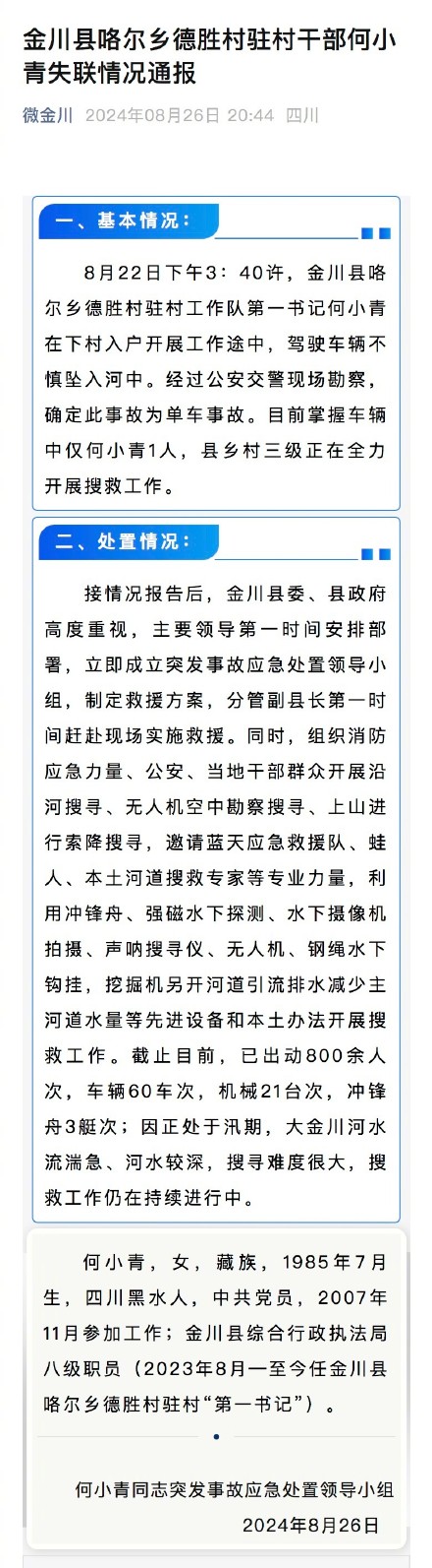 官方通报驻村女干部失联 官方通报驻村女干部失联